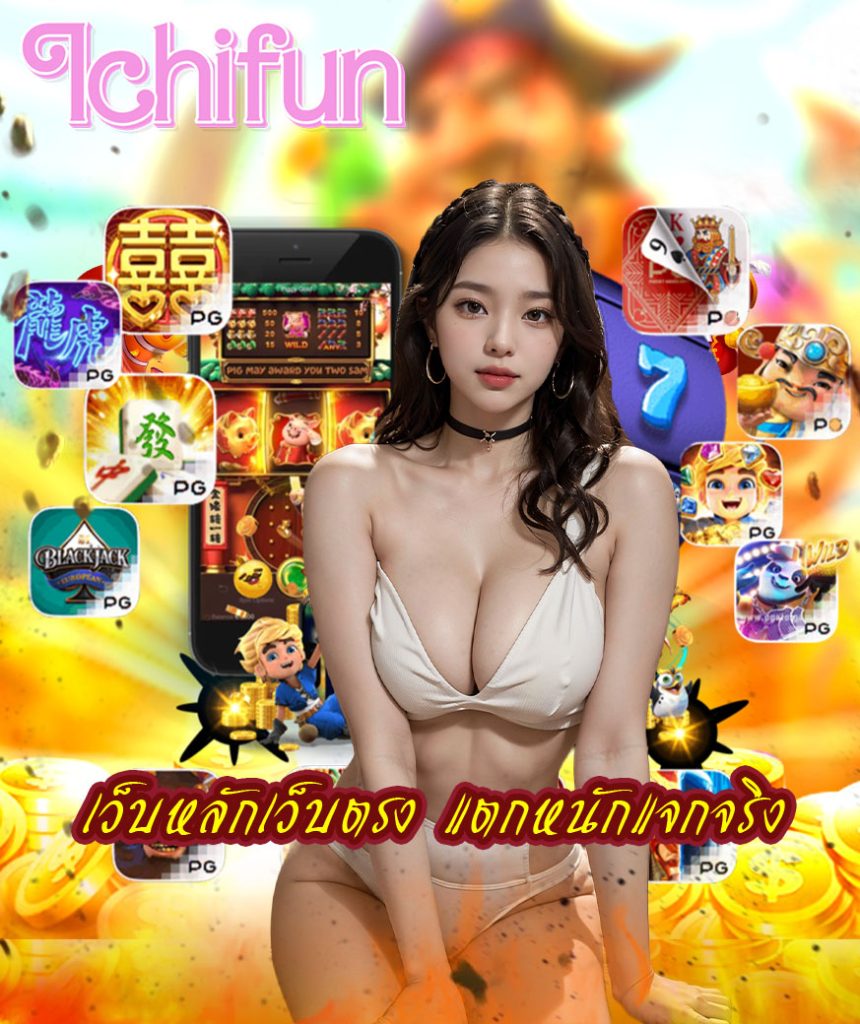 ichifun สมัครสมาชิก