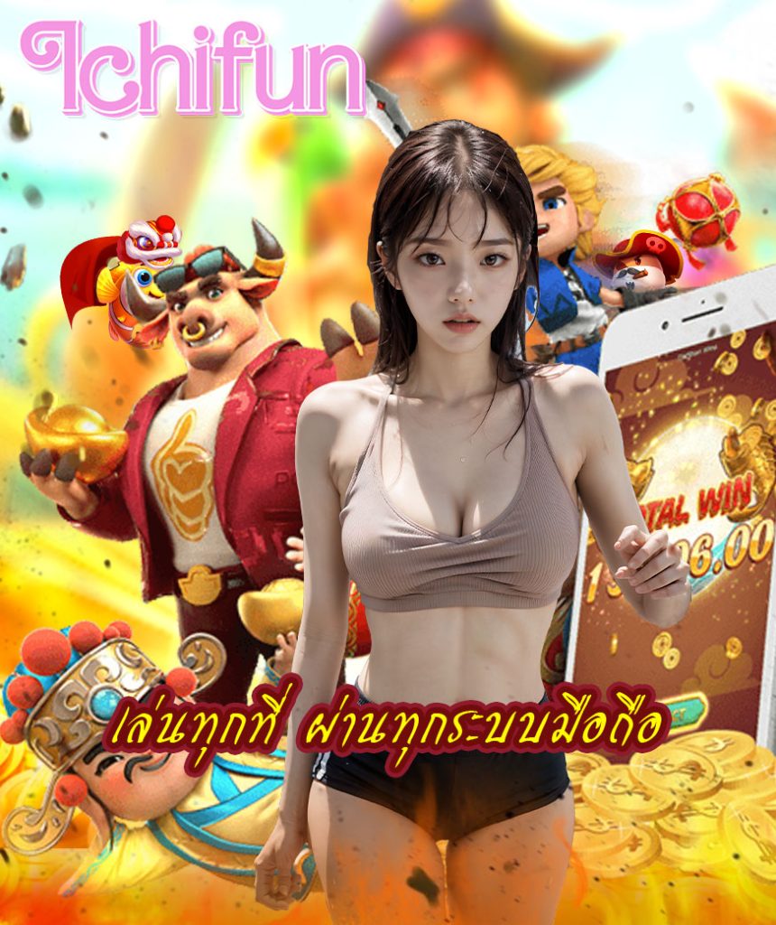 ichifun โปรโมชั่น